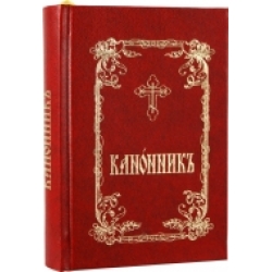 Канонник (церковно-славянском) Канонник (церковно-славянском)